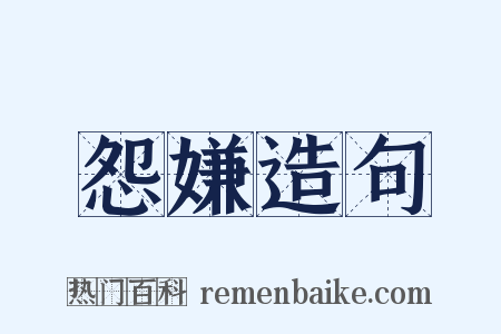 怨嫌造句是什么意思的图片